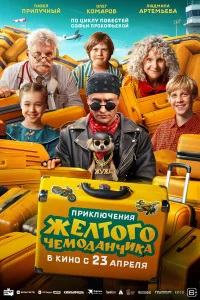 Приключения желтого чемоданчика бесплатно