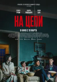 На цепи бесплатно